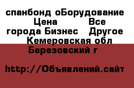 спанбонд оБорудование  › Цена ­ 100 - Все города Бизнес » Другое   . Кемеровская обл.,Березовский г.